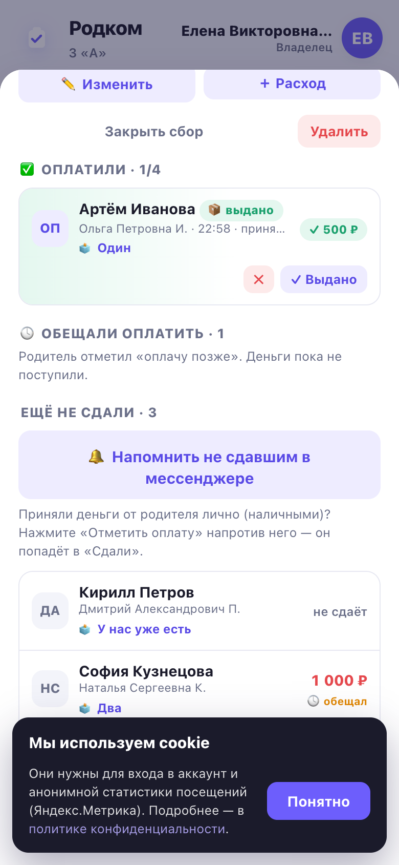 В сборе видно, кто уже сдал, кто обещал оплатить позже и кому пора напомнить — кнопка 🔔 отправляет напоминание лично, без общего чата.