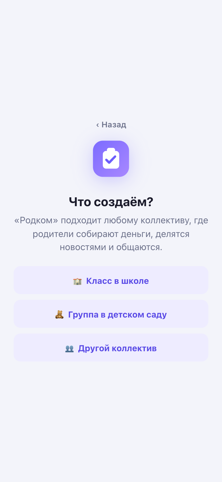 Первый шаг создания: выбираете, что заводите — класс, группу в детском саду или другой коллектив.