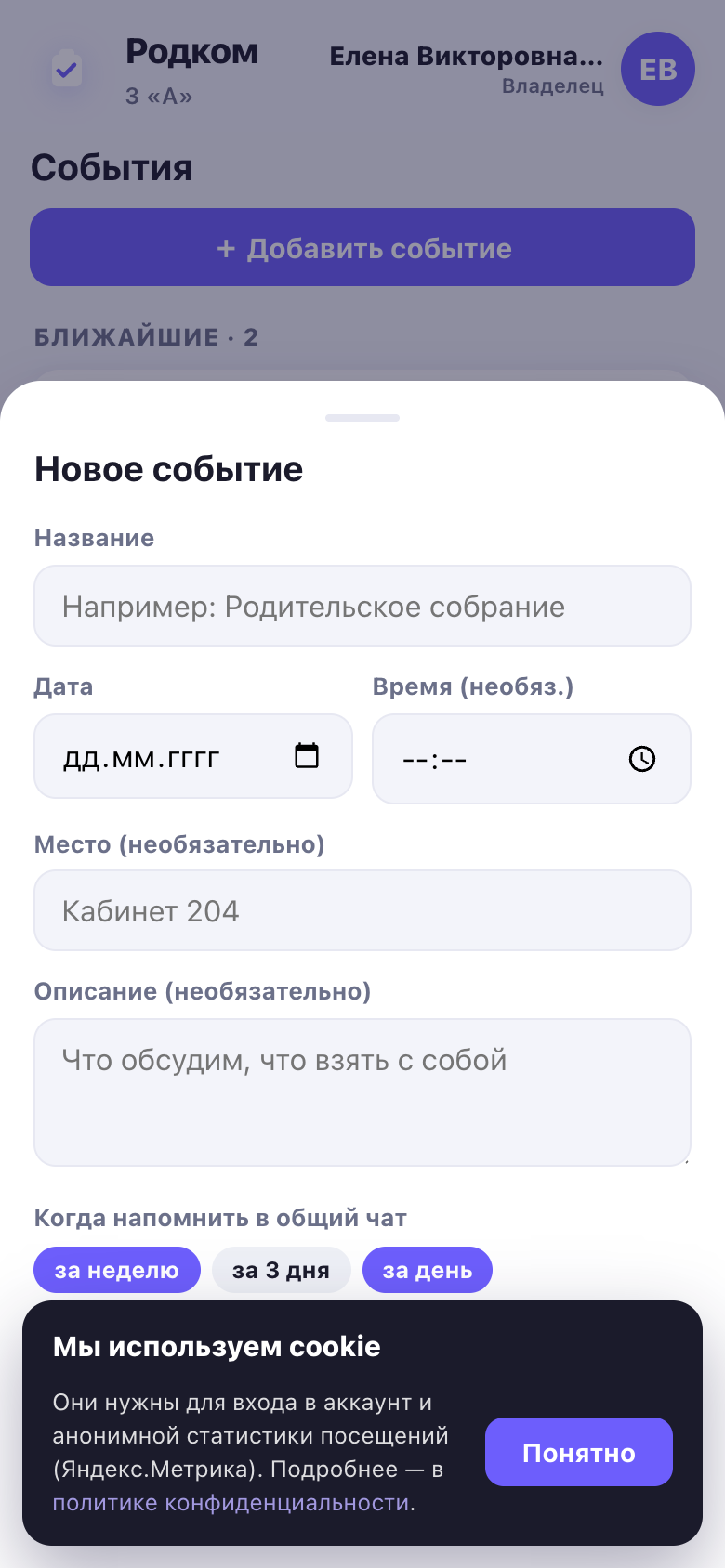 Форма события: название, дата, время, место, описание и чипы «за неделю / за 3 дня / за день / в день события».