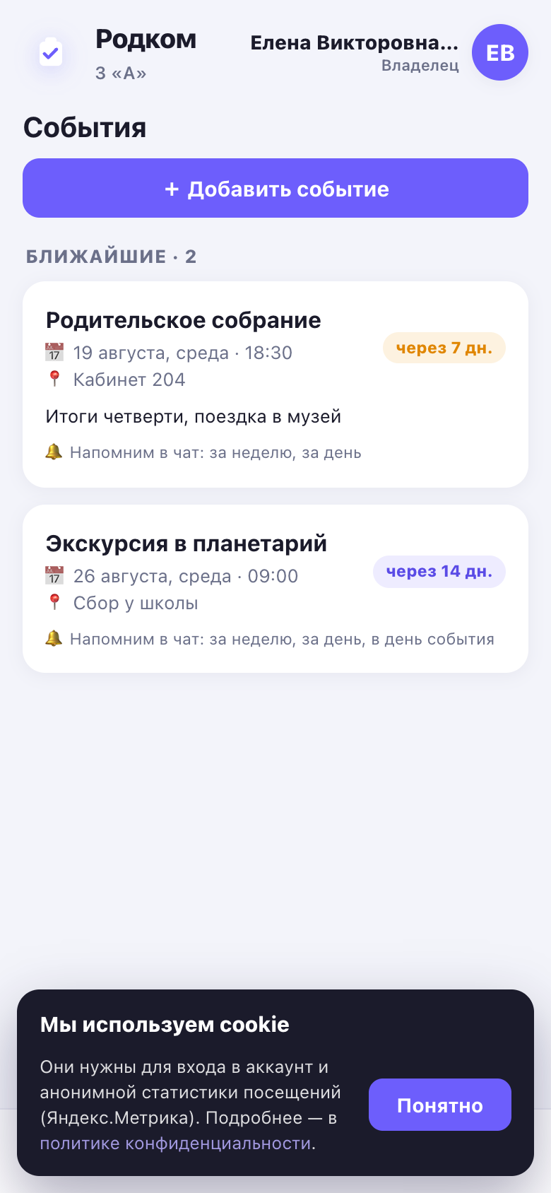 Раздел «События»: ближайшие даты с бейджами и строкой «🔔 Напомним в чат».