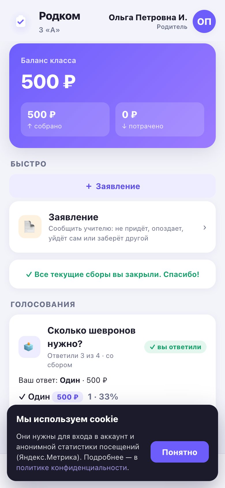 Главный экран родителя: блок «Быстро» с одной кнопкой, сбор со статусом и голосование с пометкой «✓ вы ответили».