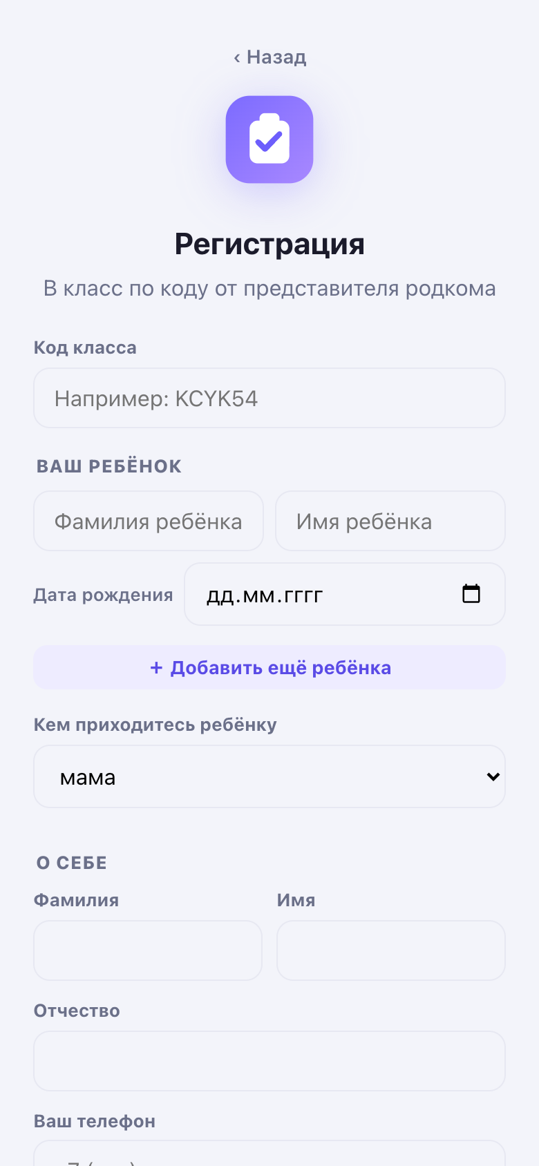 Форма регистрации по коду класса: ФИО с отчеством, телефон и дети.
