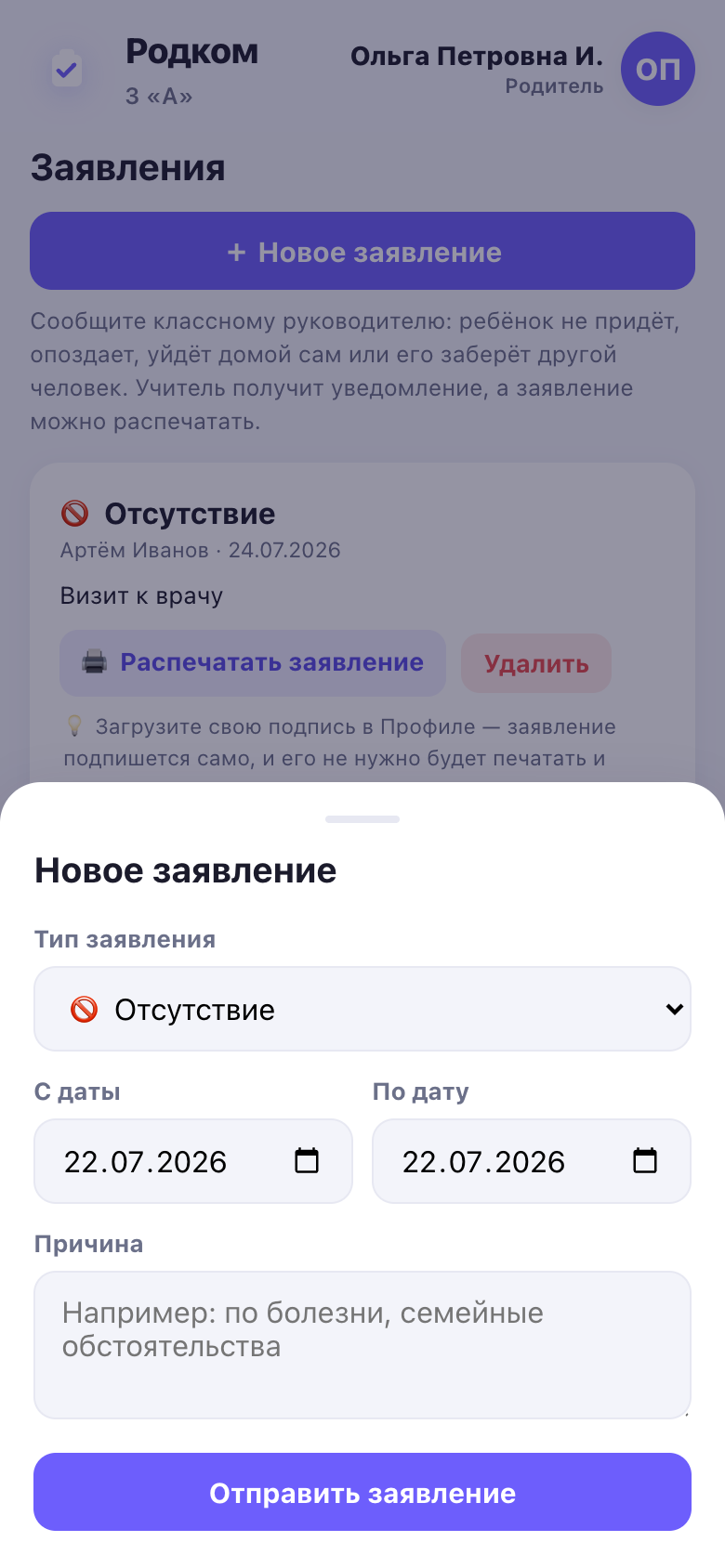 Форма заявления: выбор типа, ребёнка, дат и поле причины.
