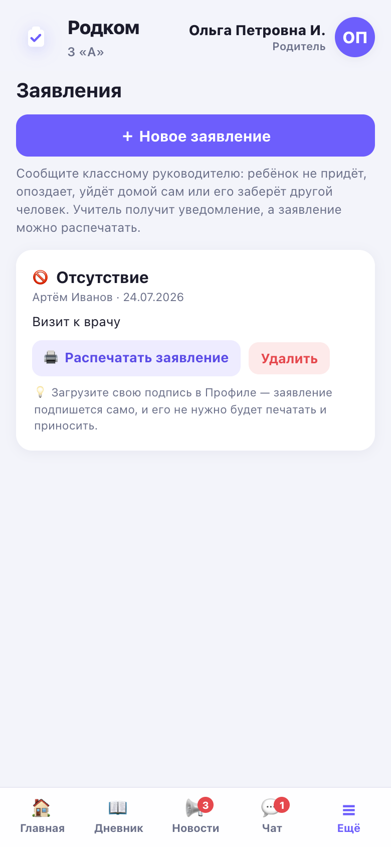 Раздел заявлений родителя: кнопка «+ Новое заявление», отправленное заявление об отсутствии и подсказка про подпись.