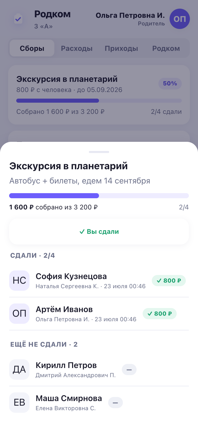 Карточка сбора глазами родителя: прогресс, список сдавших и кнопки «Оплатить» и «Я сдал(а)».