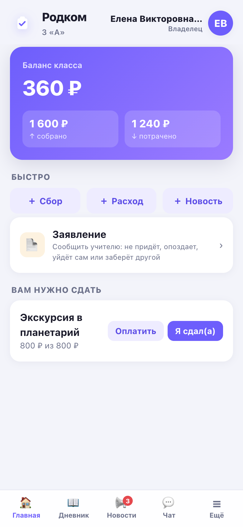 Главная класса 3 «А» после первого входа: баланс, быстрые действия и блок «Вам нужно сдать» со сбором на экскурсию.