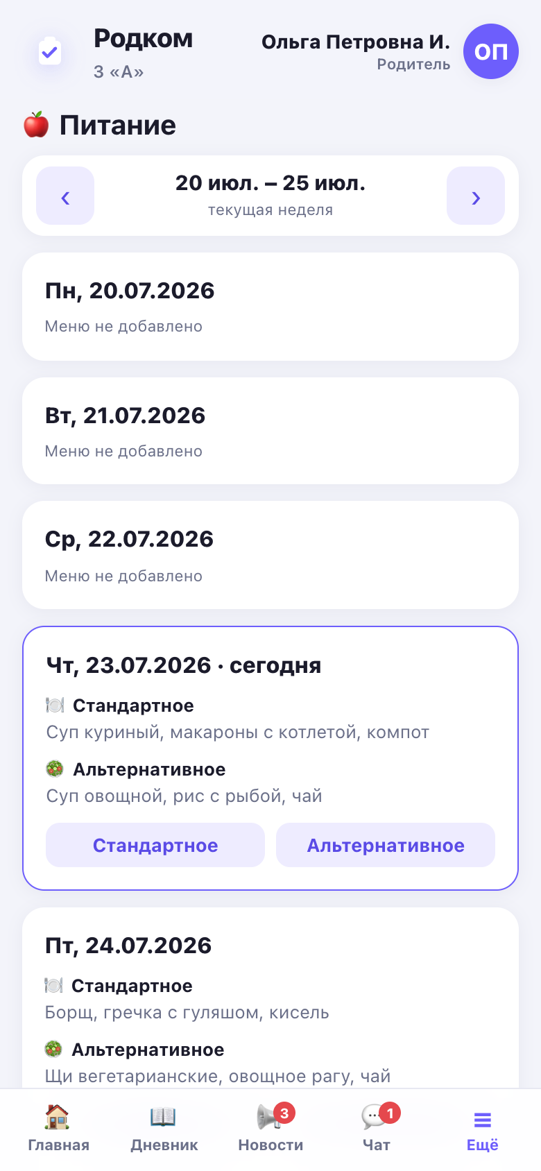 Раздел «Питание» на телефоне: меню по дням, стандартный и альтернативный вариант и выбор родителя.