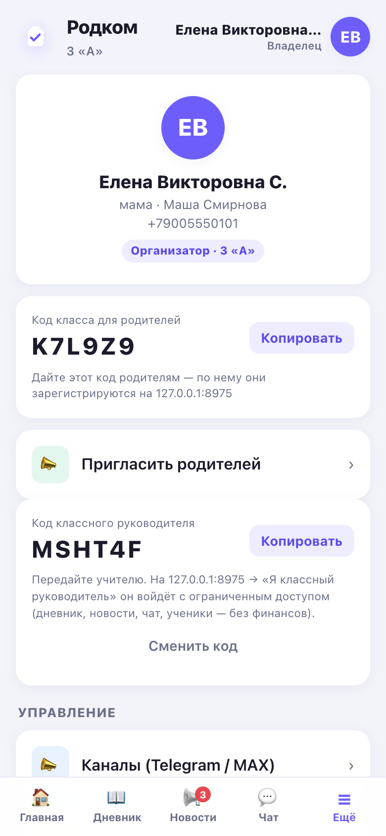 Профиль владельца: код класса с кнопкой «Копировать», код классного руководителя и блок «Пригласить родителей».