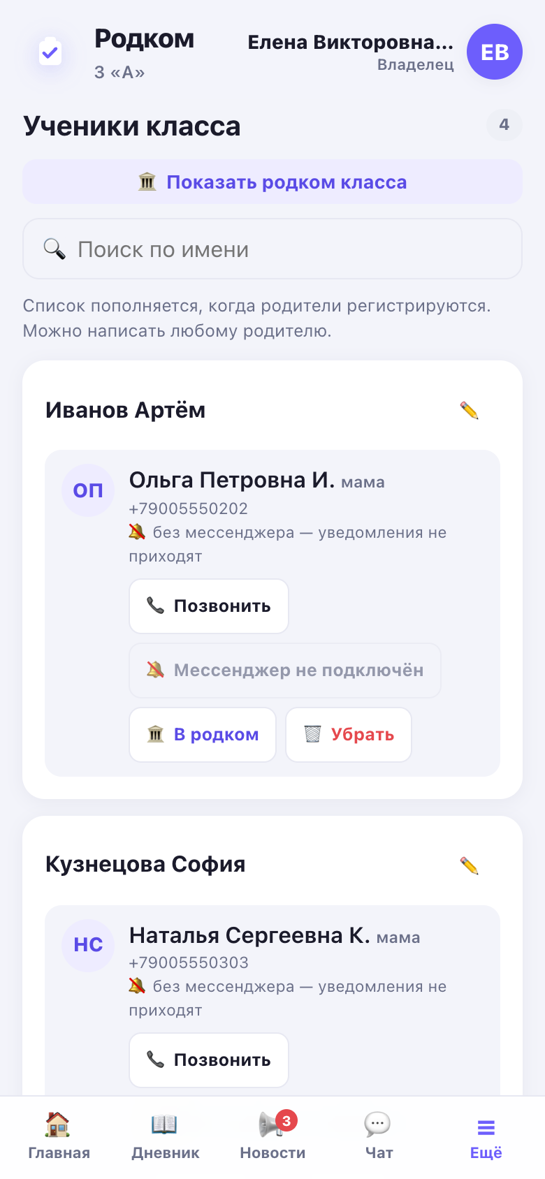 Раздел «Ученики»: дети класса со своими родителями и строка живого поиска сверху.